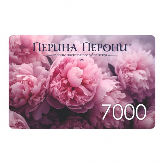 Подарочный сертификат 7000 рублей