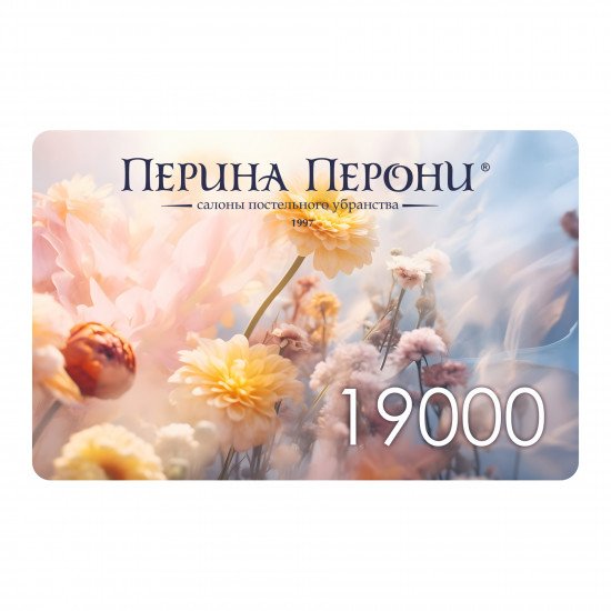 Подарочный сертификат 19000 рублей