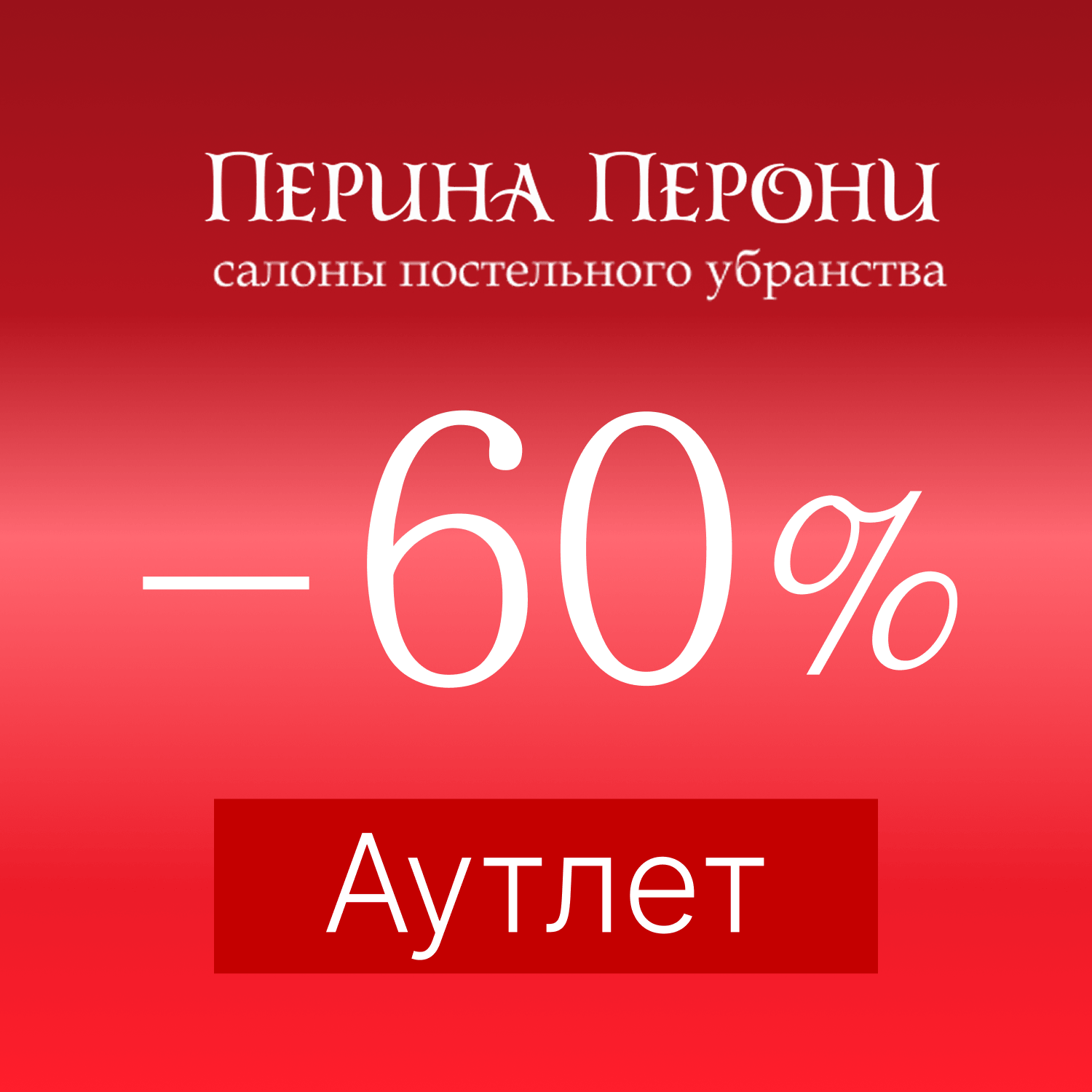 Максимальные скидки до 50% в Перина Перони Аутлет!