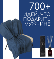 🎁Подарки для мужчин