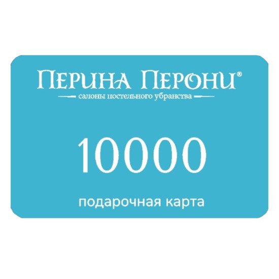 Подарочный сертификат 10000 рублей