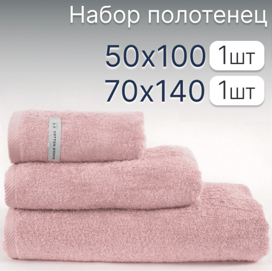 Набор полотенец махровых 2 шт. "Cotton Dreams" пыльно-розовый/32 sorbet 50*100 см, 70*140 см