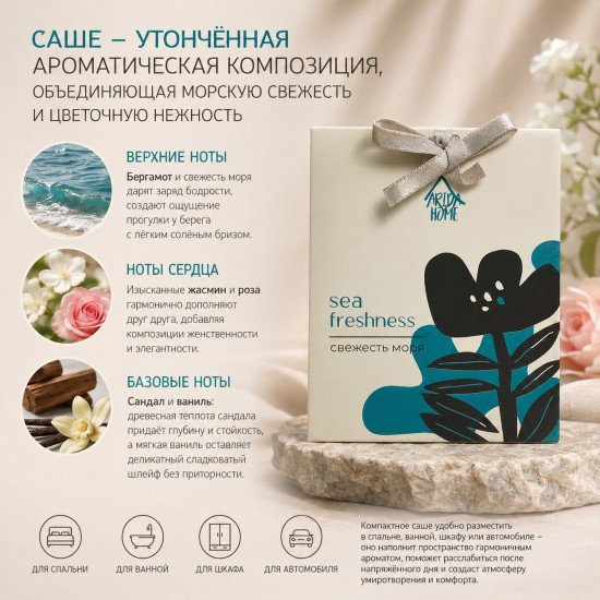 Аромасаше "Арида Хоум" Африка Свежесть моря 10 гр