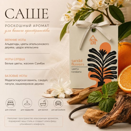 Аромасаше "Арида Хоум" Африка Цветы сандала 10 гр