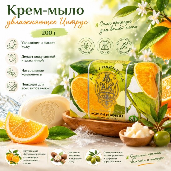 Крем-мыло увлажняющее "Ла Флорентина" Истории Тосканы Цитрус 200 г