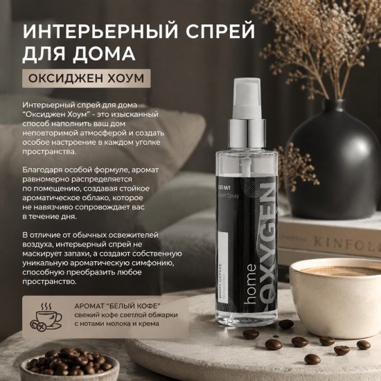 Интерьерный спрей "Оксиджен Хоум" Белый кофе 100 мл