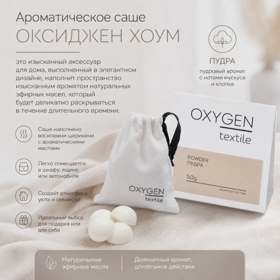 Аромасаше "Оксиджен Хоум" Пудра 50 г