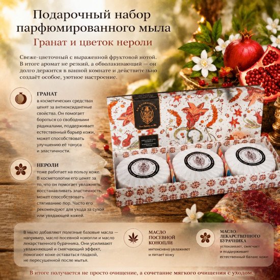 Подарочный набор парфюмированного мыла "Ла Флорентина" Секрет Гранат и цветок нероли 3*115 г