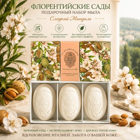 Подарочный набор парфюмированного мыла "Ла Флорентина" Флорентийские сады Сладкий Миндаль 3*150 г