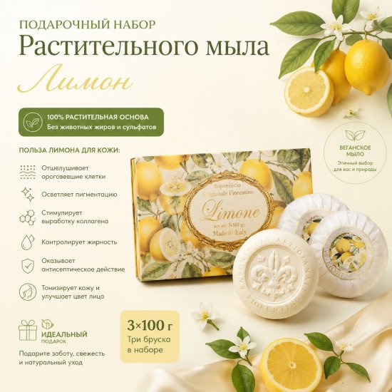 Подарочный набор растительного мыла "Саф" Лимон 3*100 г