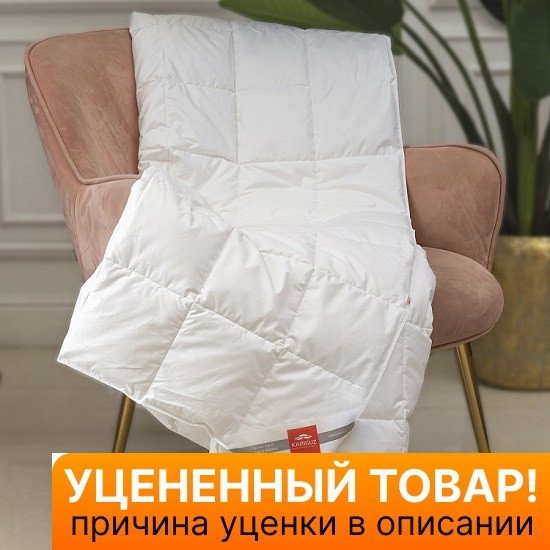Уценка! Одеяло "Kariguz" Pure Down/Чистый Пух облегченное 1,5 спальное, 155*210 (±5) см