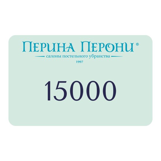 Подарочный сертификат 15000 рублей