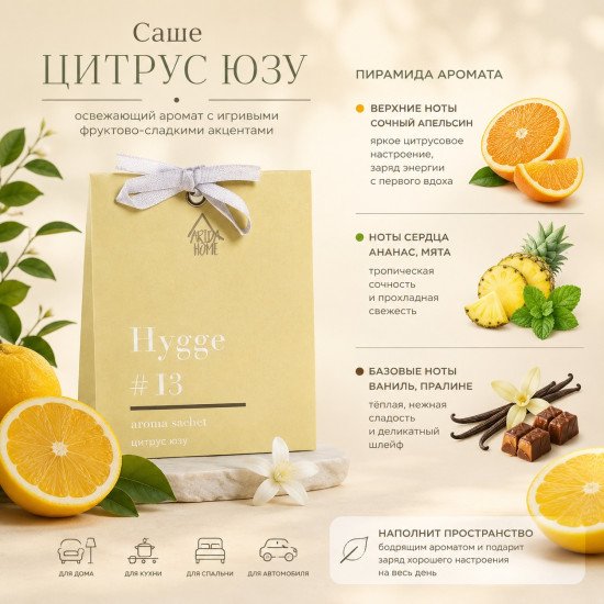 Аромасаше "Арида Хоум" Хюгге Цитрус юзу 10 гр