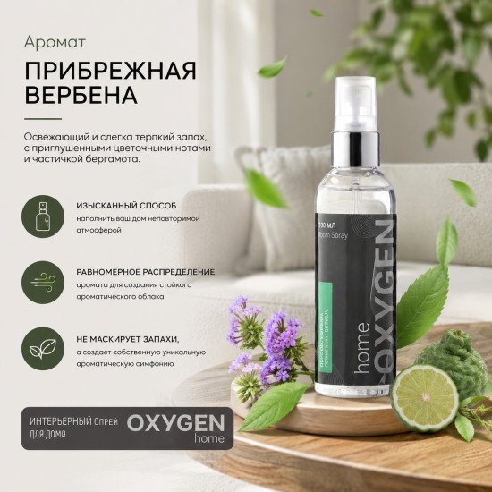 Интерьерный спрей "Оксиджен Хоум" Прибрежная вербена 100 мл