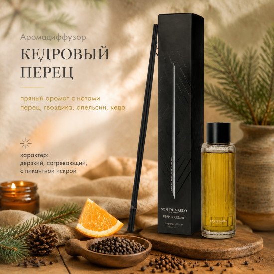 Аромадиффузор "Софи Де Марко" Кедровый перец 400 мл