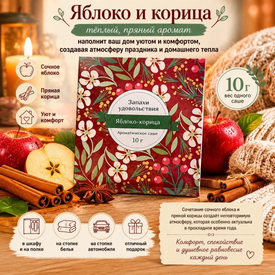 Аромасаше "Индокитай" Запахи удовольствия , Яблоко-корица 10 гр
