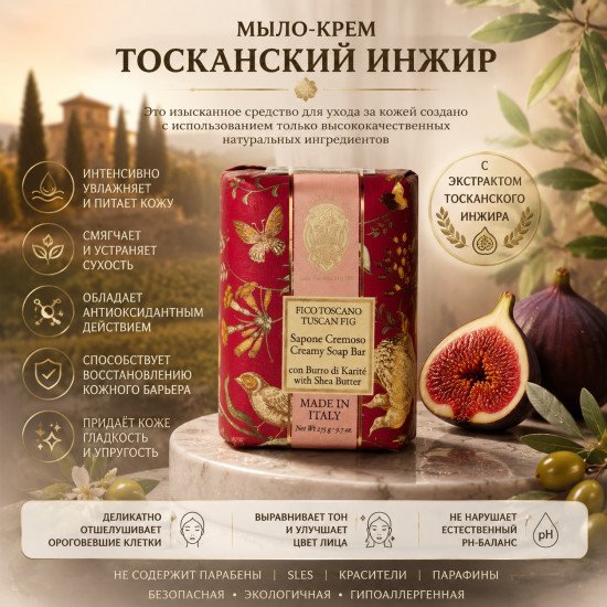 Крем-мыло парфюмированное "Ла Флорентина" Бабочка Тосканский инжир 275 г