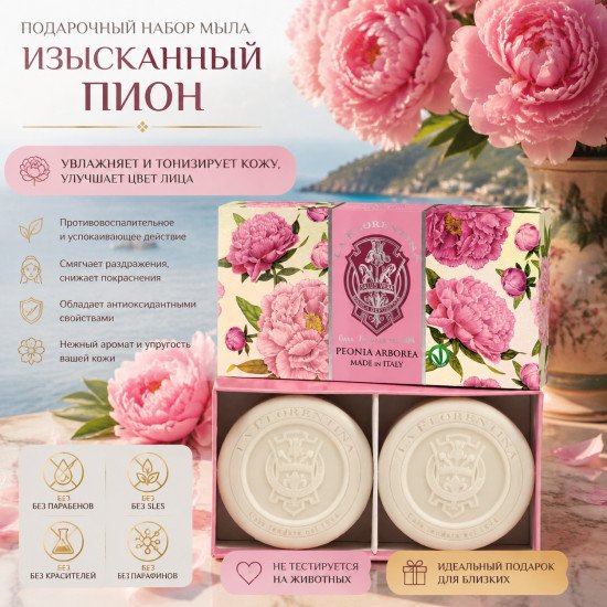 Подарочный набор парфюмированного мыла "Ла Флорентина" Флорентийские сады Изысканный пион 2*115 г