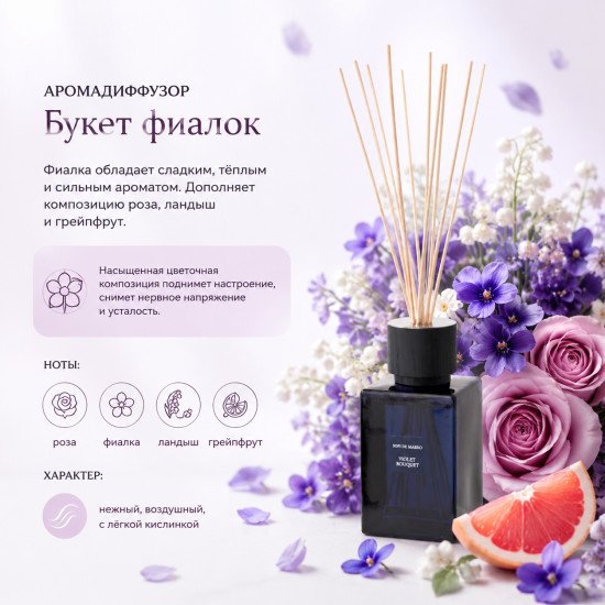 Аромадиффузор "Sofi De Marko" Violet bouquet/Букет фиалок 500 мл