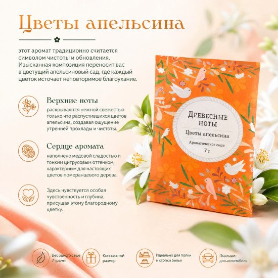 Аромасаше "Индокитай" Древесные ноты , Цветы апельсина 7 гр