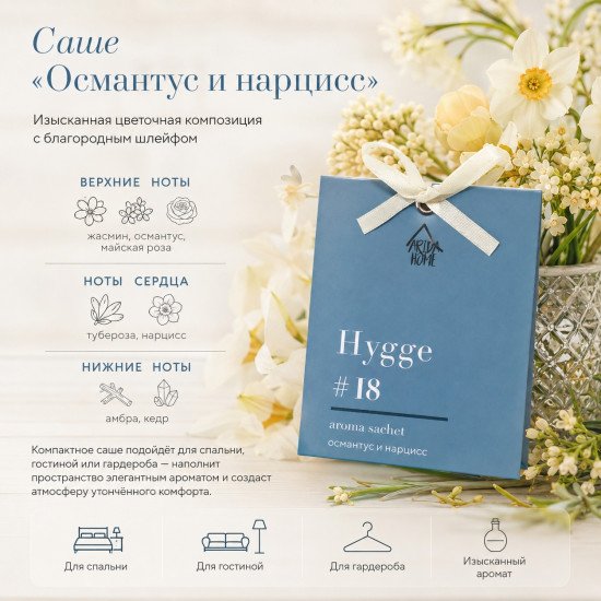 Аромасаше "Арида Хоум" Хюгге Османтус и нарцисс 10 гр