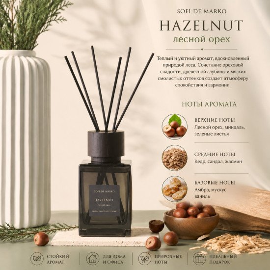 Аромадиффузор "Sofi De Marko" Hazelnut/Лесной орех 500 мл