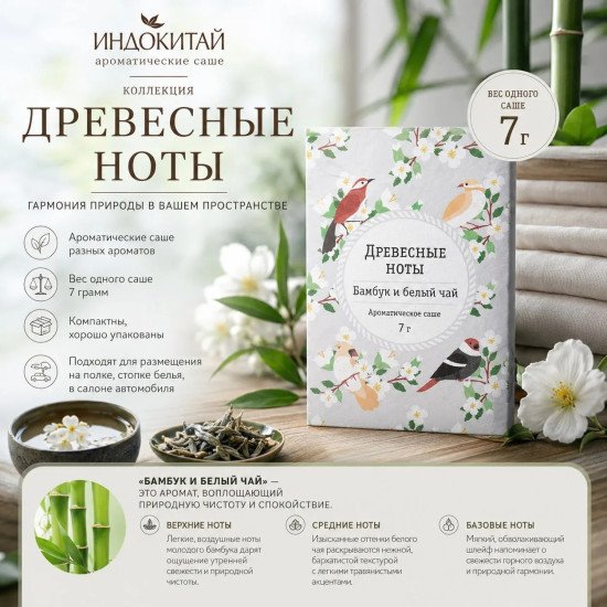 Аромасаше "Индокитай" Древесные ноты , Бамбук и белый чай 7 гр