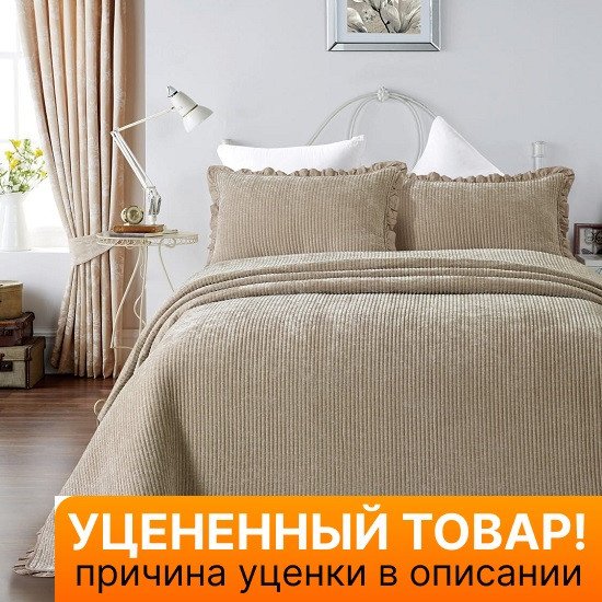 Уценка! Покрывало с наволочками Clouds бежевый 250*260 см