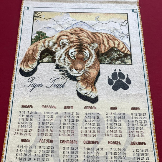 Календарь "Гобелен" Тропою тигра 38*60 см