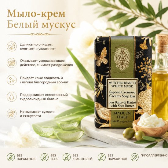 Крем-мыло парфюмированное "Ла Флорентина" Бабочка Белый мускус 275 г