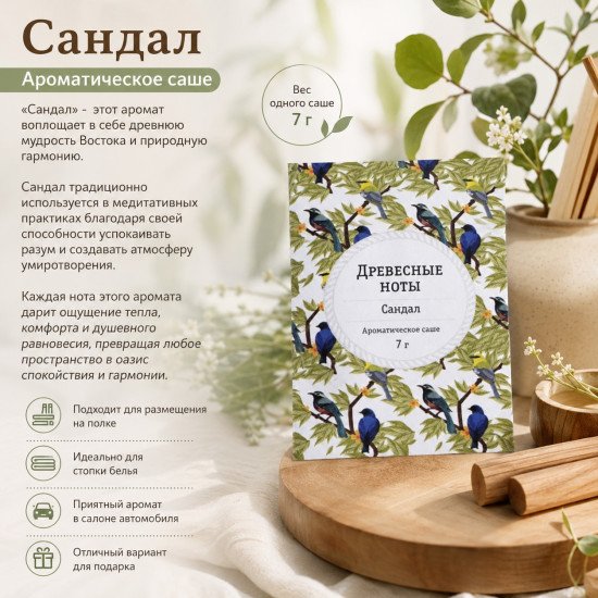 Аромасаше "Индокитай" Древесные ноты , Сандал 7 гр
