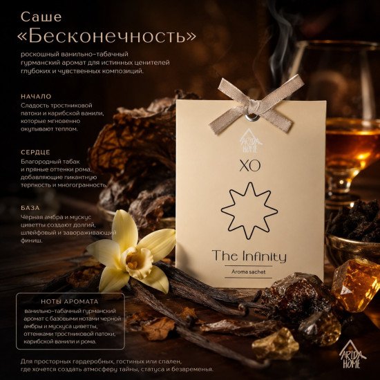 Аромасаше "Арида Хоум" Бесконечность 10 гр