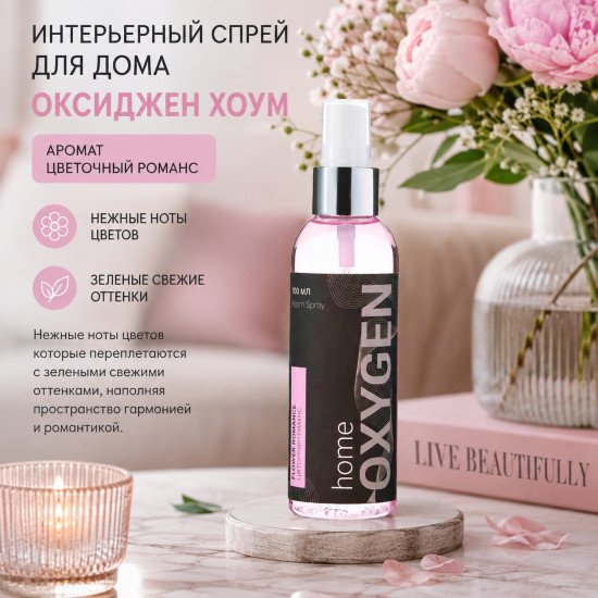 Интерьерный спрей "Оксиджен Хоум" Цветочный романс 100 мл