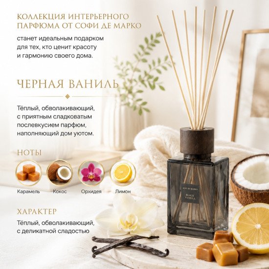 Аромадиффузор "Sofi De Marko" Black vanilla/Черная ваниль 500 мл