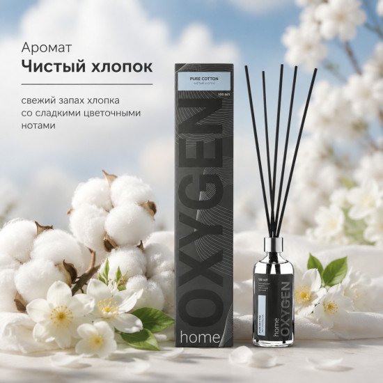 Аромадиффузор "Оксиджен Хоум" Коллекция База, Чистый хлопок 100 мл