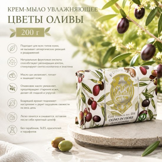 Крем-мыло увлажняющее "Ла Флорентина" Истории Тосканы Цветы Оливы 200 г
