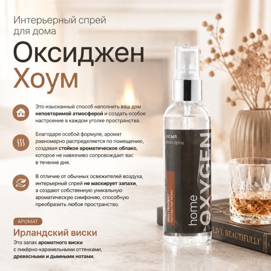 Интерьерный спрей "Оксиджен Хоум" Ирландский виски 100 мл