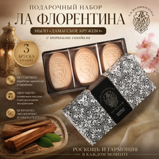 Подарочный набор парфюмированного мыла "Ла Флорентина" Кружева Дамасское кружево (Сандал) 3*150 г
