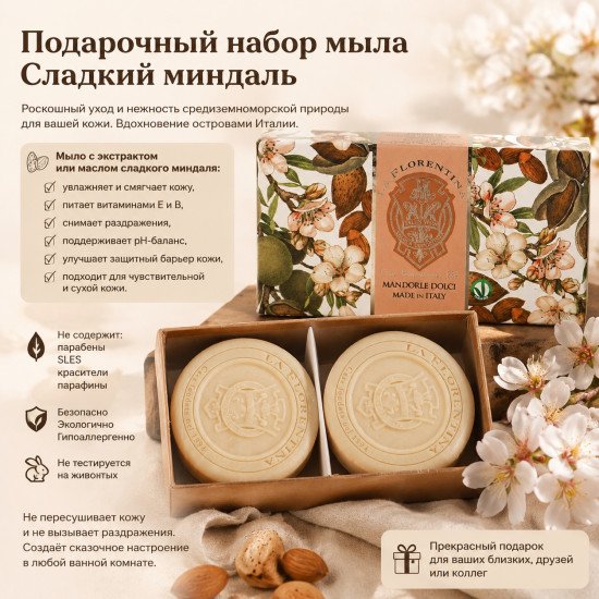 Подарочный набор парфюмированного мыла "Ла Флорентина" Флорентийские сады Сладкий миндаль 2*115 г