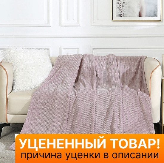 Уценка! Плед Coleta 200/006-COL 200*220 см