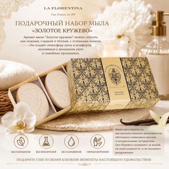 Подарочный набор парфюмированного мыла "Ла Флорентина" Кружева Золотое кружево (Ваниль) 3*150 г
