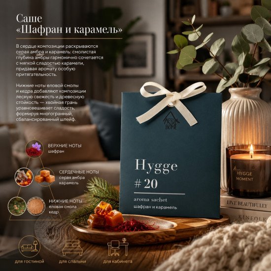 Аромасаше "Arida Home" Hygge Шафран и карамель 10 гр