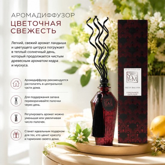 Аромадиффузор "Софи Де Марко" Цветочная свежесть 300 мл