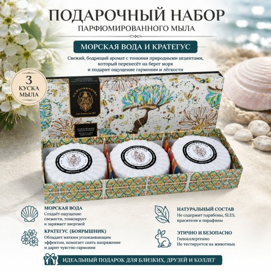Подарочный набор парфюмированного мыла "Ла Флорентина" Секрет Морская вода и Кратегус 3*115 г