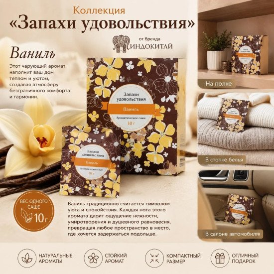 Аромасаше "Индокитай" Запахи удовольствия , Ваниль 10 гр