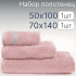Набор полотенец махровых 2 шт. "Cotton Dreams" пыльно-розовый/32 sorbet 50*100 см, 70*140 см