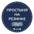 Постельное белье Фланель-Тенсель с простыней на резинке 2199-6/160 Евро