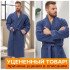 Уценка! Халат мужской вафельный "Виен" Либерти деним 52 (2XL)