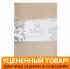 Уценка! Простыня на резинке "Батерфляй" Сатин Делюкс 621 бежевый 90*200 высота 35 см