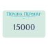 Подарочный сертификат 15000 рублей